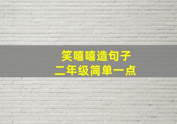 笑嘻嘻造句子二年级简单一点