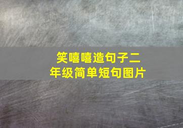 笑嘻嘻造句子二年级简单短句图片