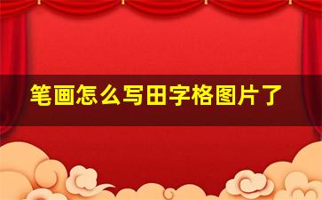 笔画怎么写田字格图片了