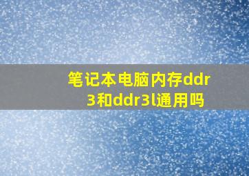 笔记本电脑内存ddr3和ddr3l通用吗