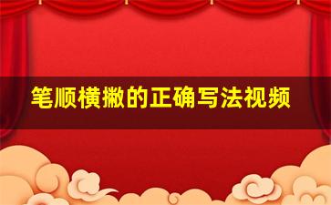 笔顺横撇的正确写法视频