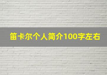 笛卡尔个人简介100字左右