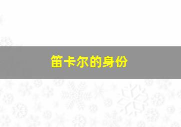 笛卡尔的身份