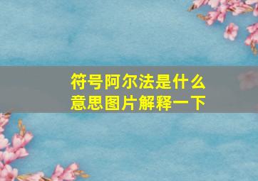 符号阿尔法是什么意思图片解释一下