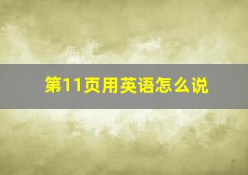 第11页用英语怎么说