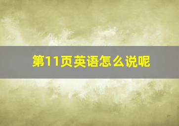 第11页英语怎么说呢