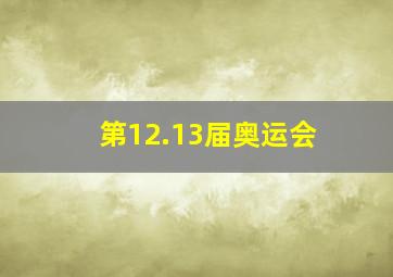 第12.13届奥运会