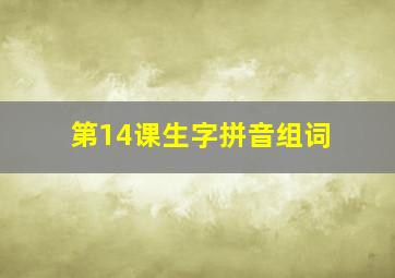 第14课生字拼音组词