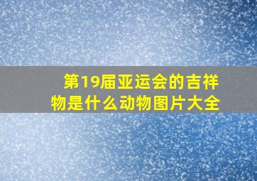 第19届亚运会的吉祥物是什么动物图片大全