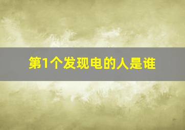 第1个发现电的人是谁