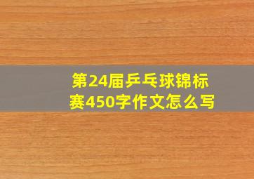 第24届乒乓球锦标赛450字作文怎么写