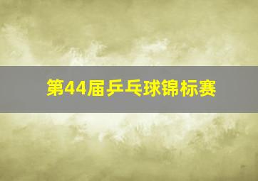 第44届乒乓球锦标赛