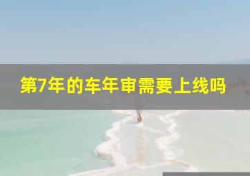 第7年的车年审需要上线吗