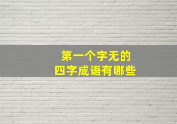 第一个字无的四字成语有哪些