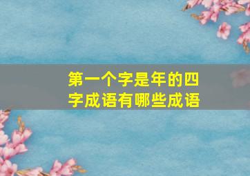 第一个字是年的四字成语有哪些成语