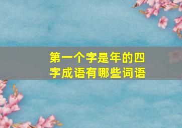 第一个字是年的四字成语有哪些词语