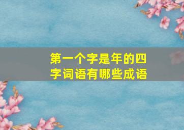 第一个字是年的四字词语有哪些成语