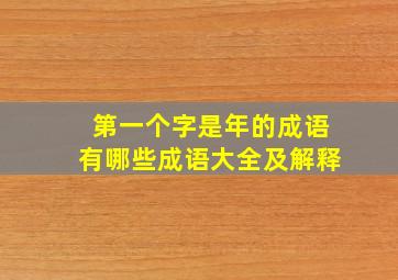 第一个字是年的成语有哪些成语大全及解释