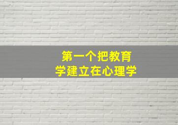 第一个把教育学建立在心理学