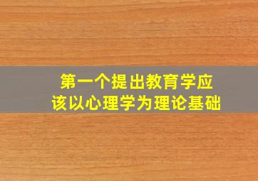 第一个提出教育学应该以心理学为理论基础