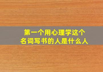 第一个用心理学这个名词写书的人是什么人