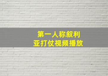 第一人称叙利亚打仗视频播放