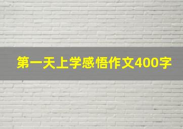 第一天上学感悟作文400字