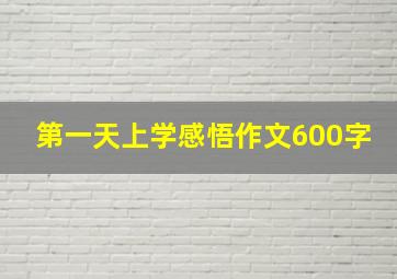 第一天上学感悟作文600字