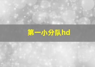 第一小分队hd