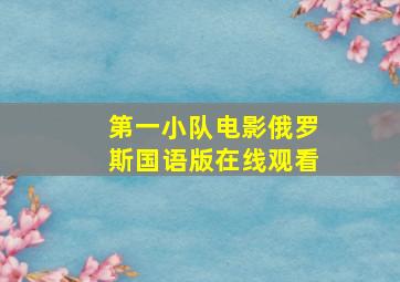 第一小队电影俄罗斯国语版在线观看