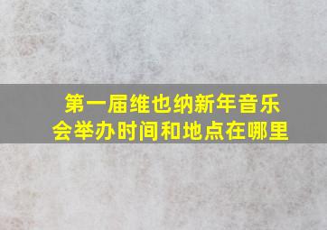 第一届维也纳新年音乐会举办时间和地点在哪里