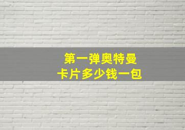 第一弹奥特曼卡片多少钱一包