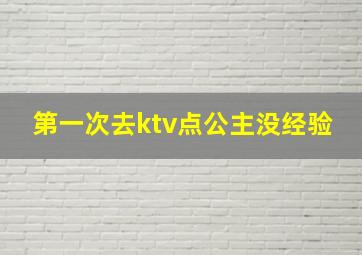 第一次去ktv点公主没经验