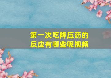 第一次吃降压药的反应有哪些呢视频