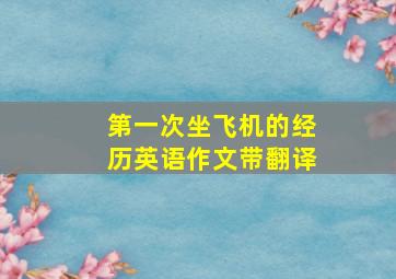 第一次坐飞机的经历英语作文带翻译