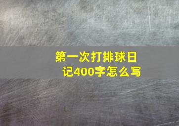 第一次打排球日记400字怎么写