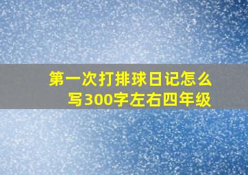 第一次打排球日记怎么写300字左右四年级