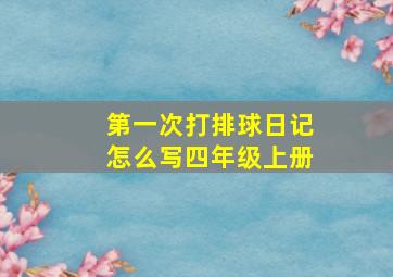 第一次打排球日记怎么写四年级上册