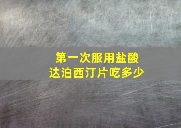 第一次服用盐酸达泊西汀片吃多少