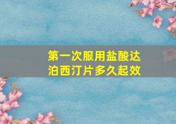 第一次服用盐酸达泊西汀片多久起效