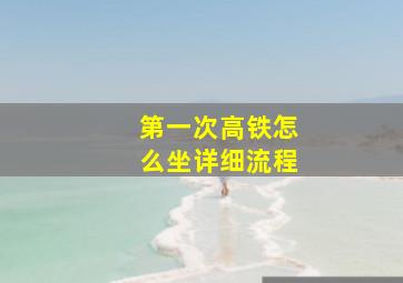 第一次高铁怎么坐详细流程