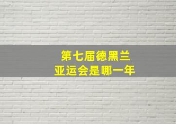 第七届德黑兰亚运会是哪一年