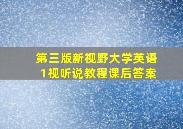 第三版新视野大学英语1视听说教程课后答案