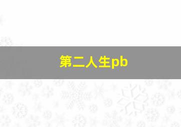 第二人生pb