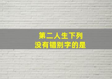 第二人生下列没有错别字的是