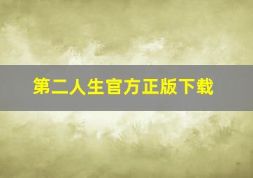 第二人生官方正版下载