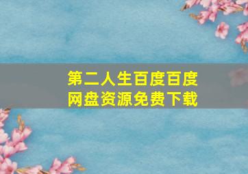 第二人生百度百度网盘资源免费下载