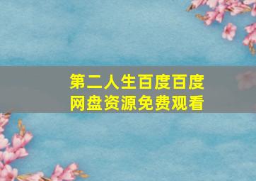 第二人生百度百度网盘资源免费观看