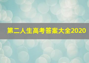 第二人生高考答案大全2020