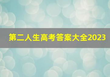 第二人生高考答案大全2023